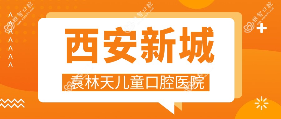 西安新城袁林天儿童口腔医院