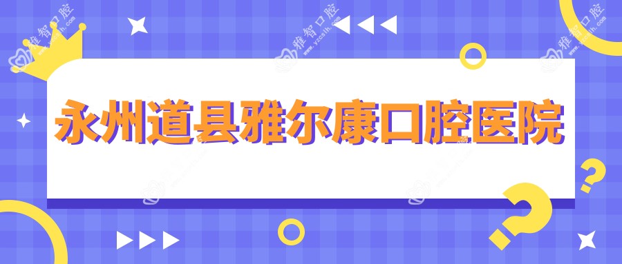 永州道县雅尔康口腔医院