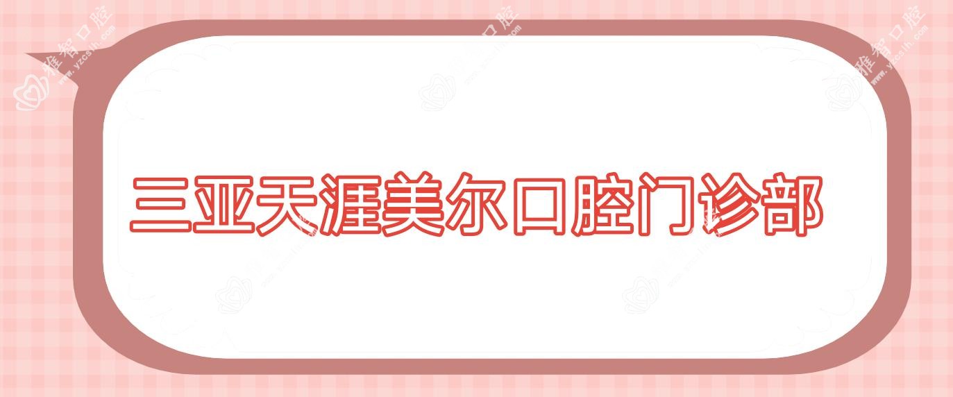 三亚天涯美尔口腔门诊部