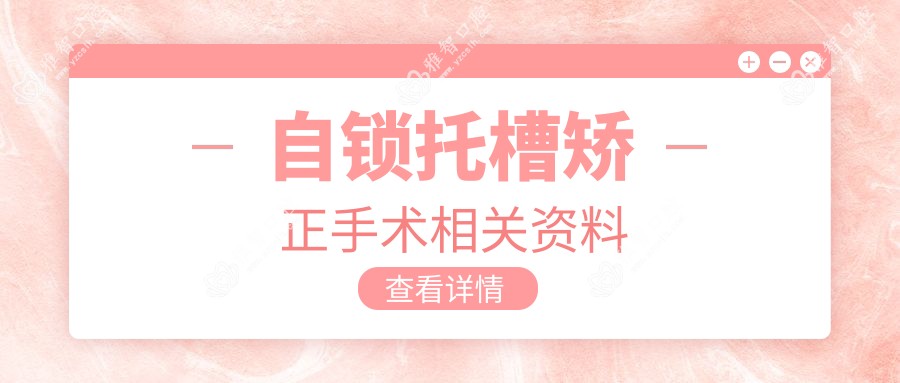 自锁托槽矫正手术相关资料