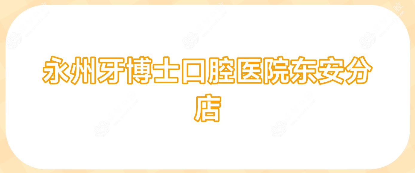 永州牙博士口腔医院东安分店