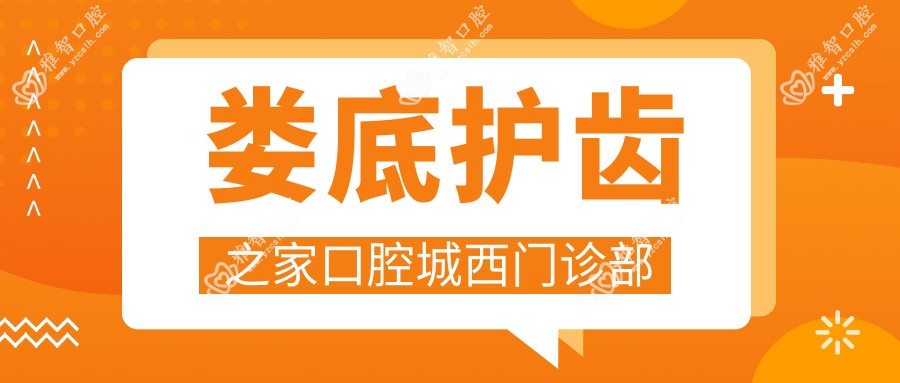 娄底护齿之家口腔城西门诊部