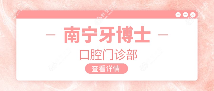 南宁牙博士口腔门诊部