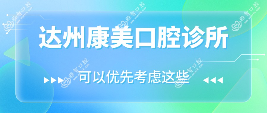 达州康美口腔诊所