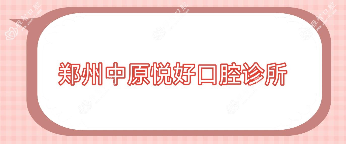 郑州中原悦好口腔诊所