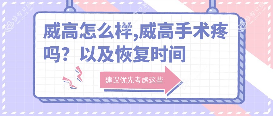 威高怎么样,威高手术疼吗?以及恢复时间介绍