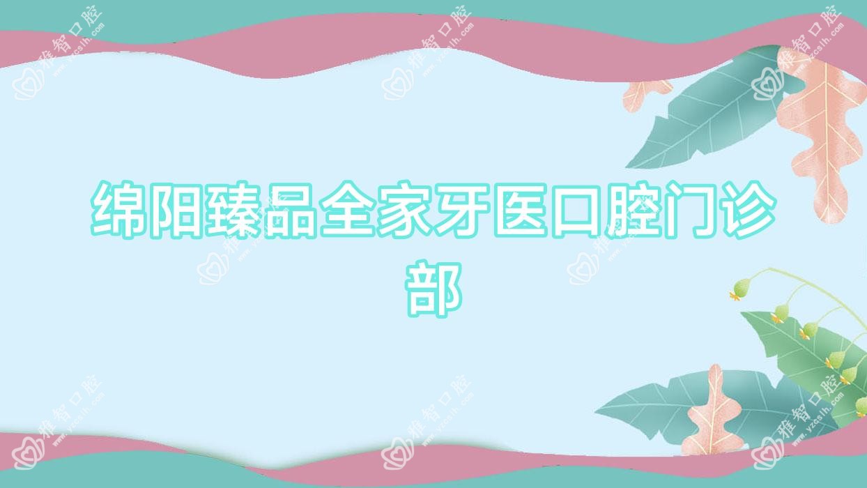 绵阳珍品全家牙医口腔门诊部