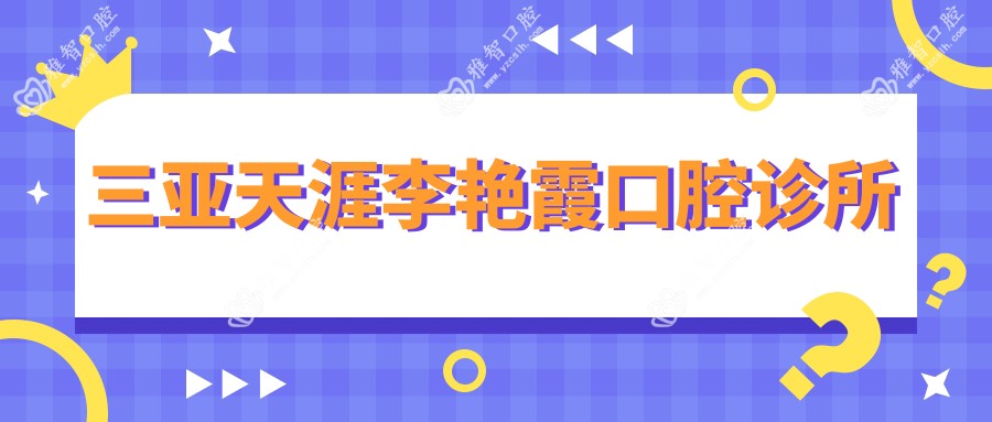 三亚天涯李艳霞口腔诊所