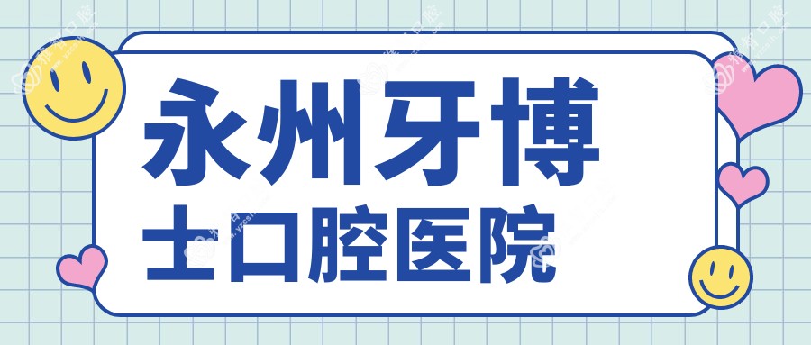 永州牙博士口腔医院