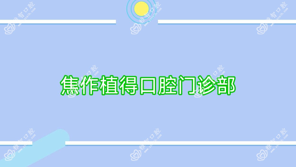 焦作植得口腔门诊部