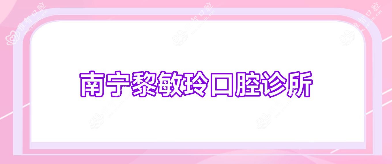 南宁黎敏玲口腔诊所