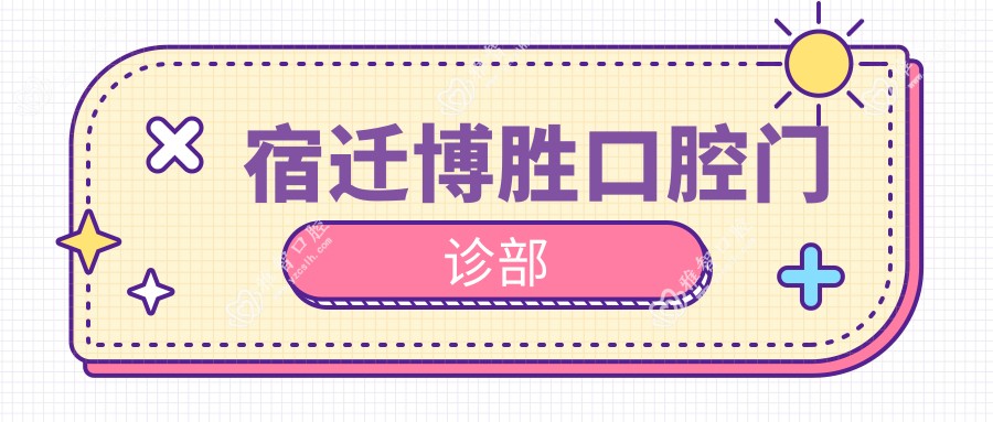 宿迁博胜口腔门诊部