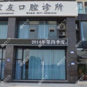 温州鲍家友口腔