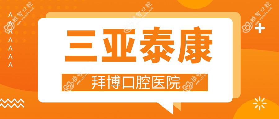 三亚泰康拜博口腔医院