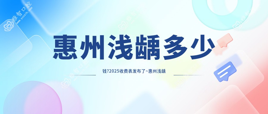 惠州浅龋多少钱?2025收费表发布了~惠州浅龋收费标准快来看!