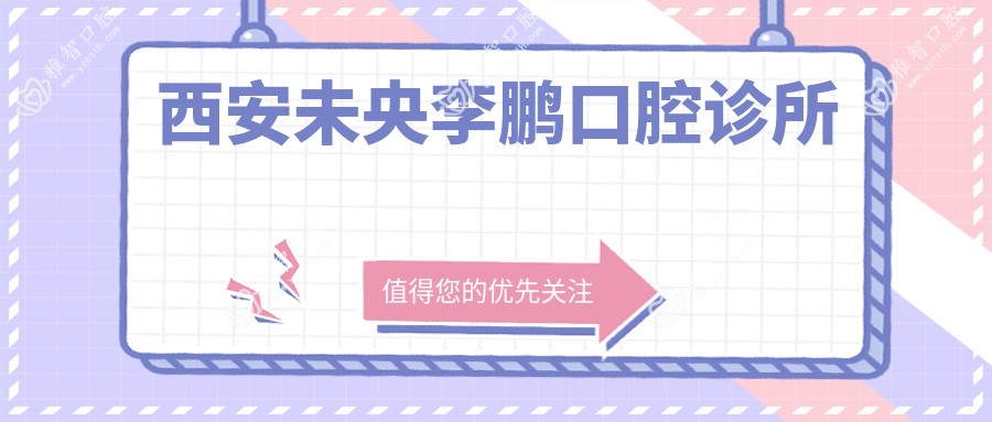 西安未央李鹏口腔诊所