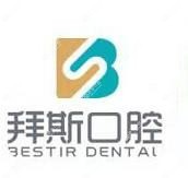 宁波拜斯口腔·慈溪舒适植牙中心