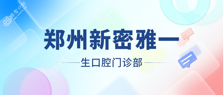 郑州新密雅一生口腔门诊部
