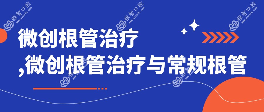 微创根管治疗,微创根管治疗与常规根管治疗