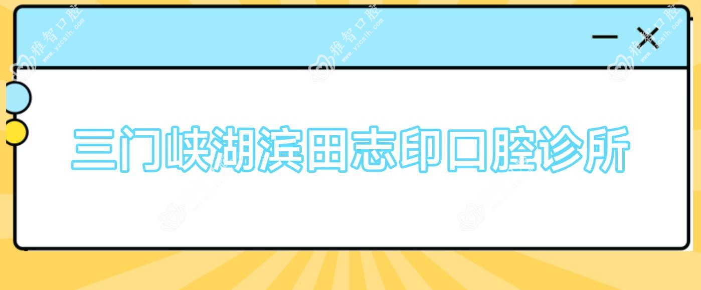 三门峡湖滨田志印口腔诊所