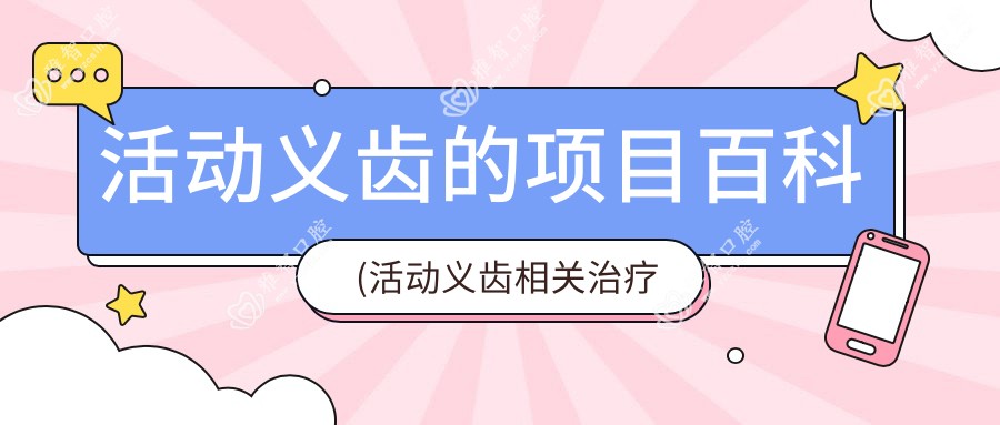 活动义齿的项目百科(活动义齿相关治疗优缺点以及禁忌人群)