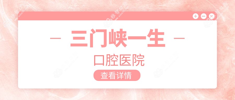 三门峡一生口腔医院