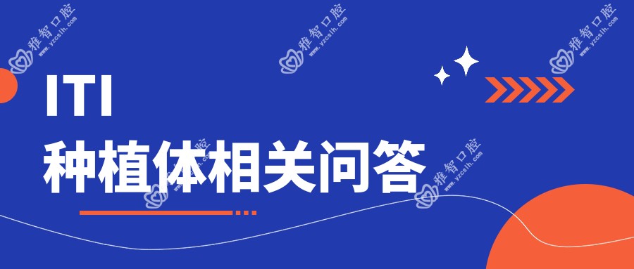 ITI种植体相关问答