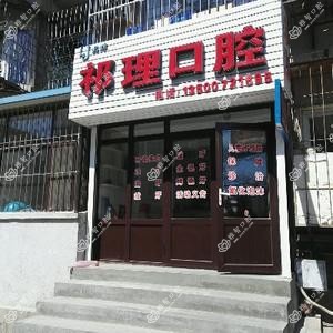 大连祁理口腔