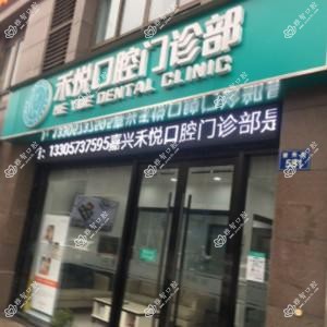 嘉兴禾悦口腔