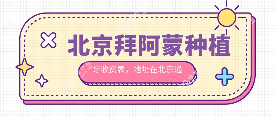 北京拜阿蒙种植牙收费表,地址在北京通州区/昌平区/大兴区拜阿蒙种植牙价格在3269-5650元