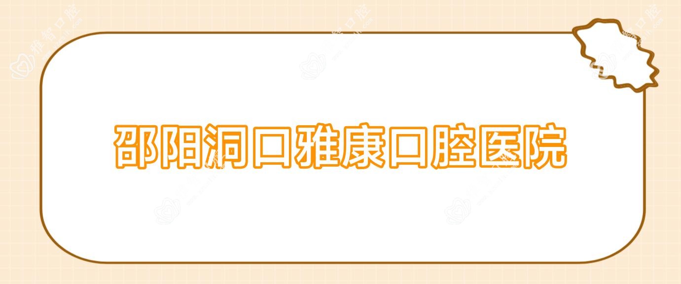 邵阳洞口雅康口腔医院