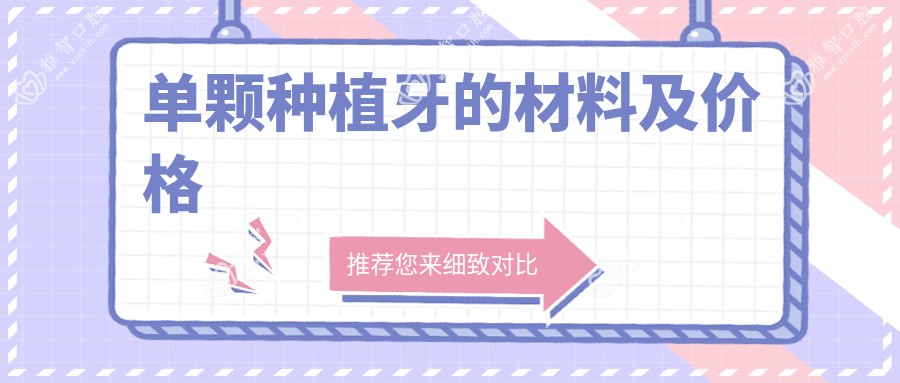 单颗种植牙的材料及价格