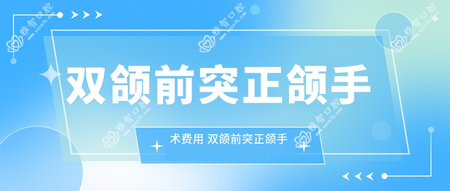双颌前突正颌手术费用 双颌前突正颌手术后为什么又偏颌