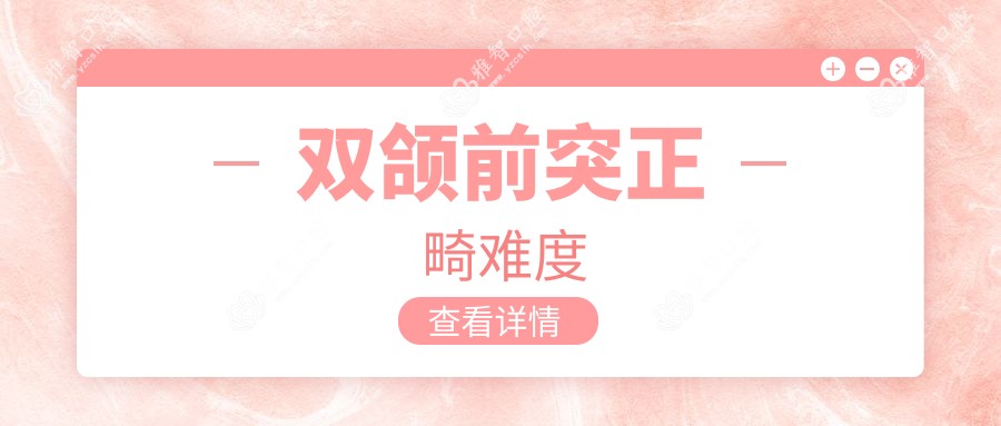 双颌前突正畸难度