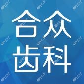 合众口腔(福熙店)