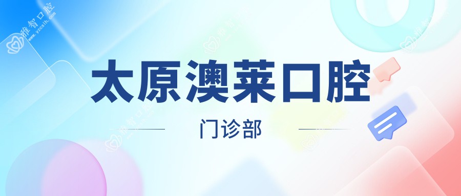 太原澳莱口腔门诊部