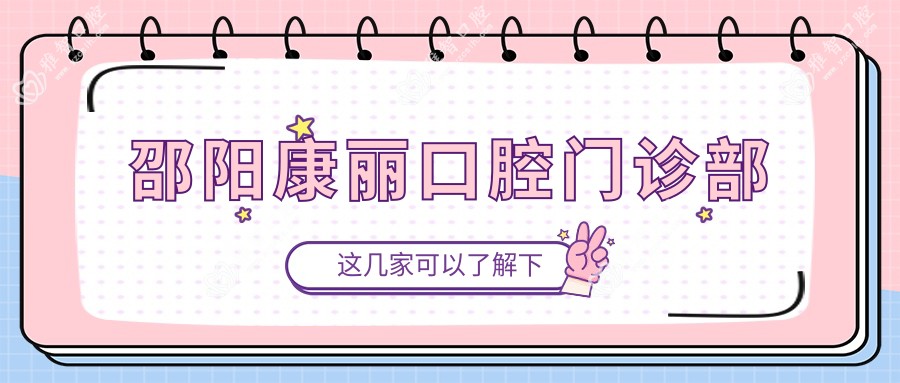 邵阳康丽口腔门诊部