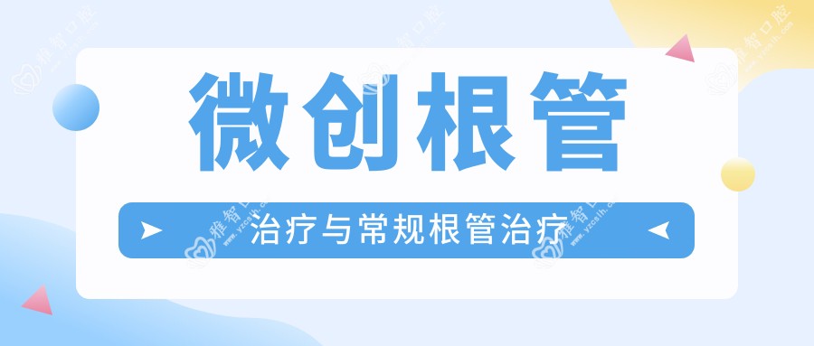 微创根管治疗与常规根管治疗