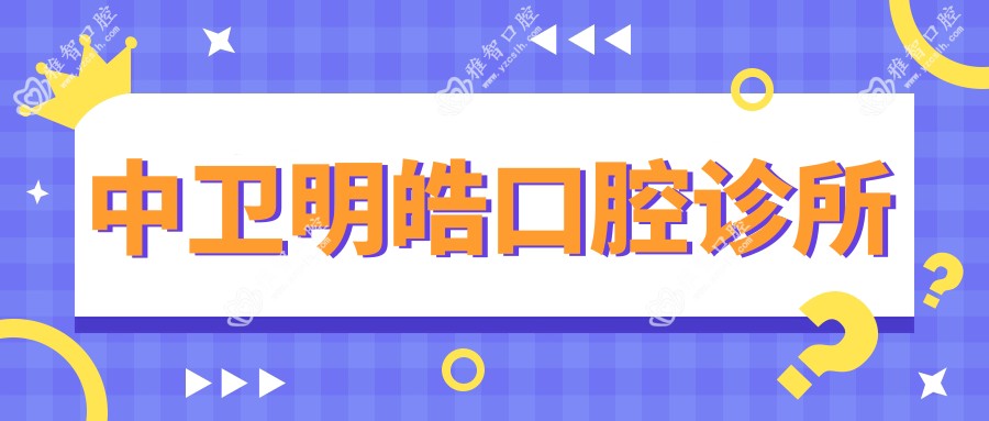 中卫明皓口腔诊所