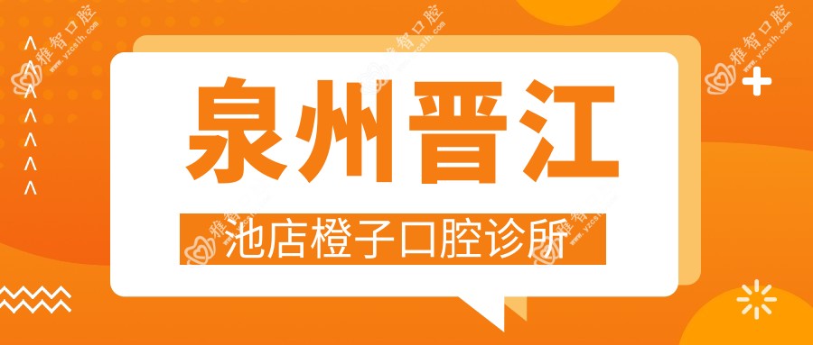 泉州晋江池店橙子口腔诊所