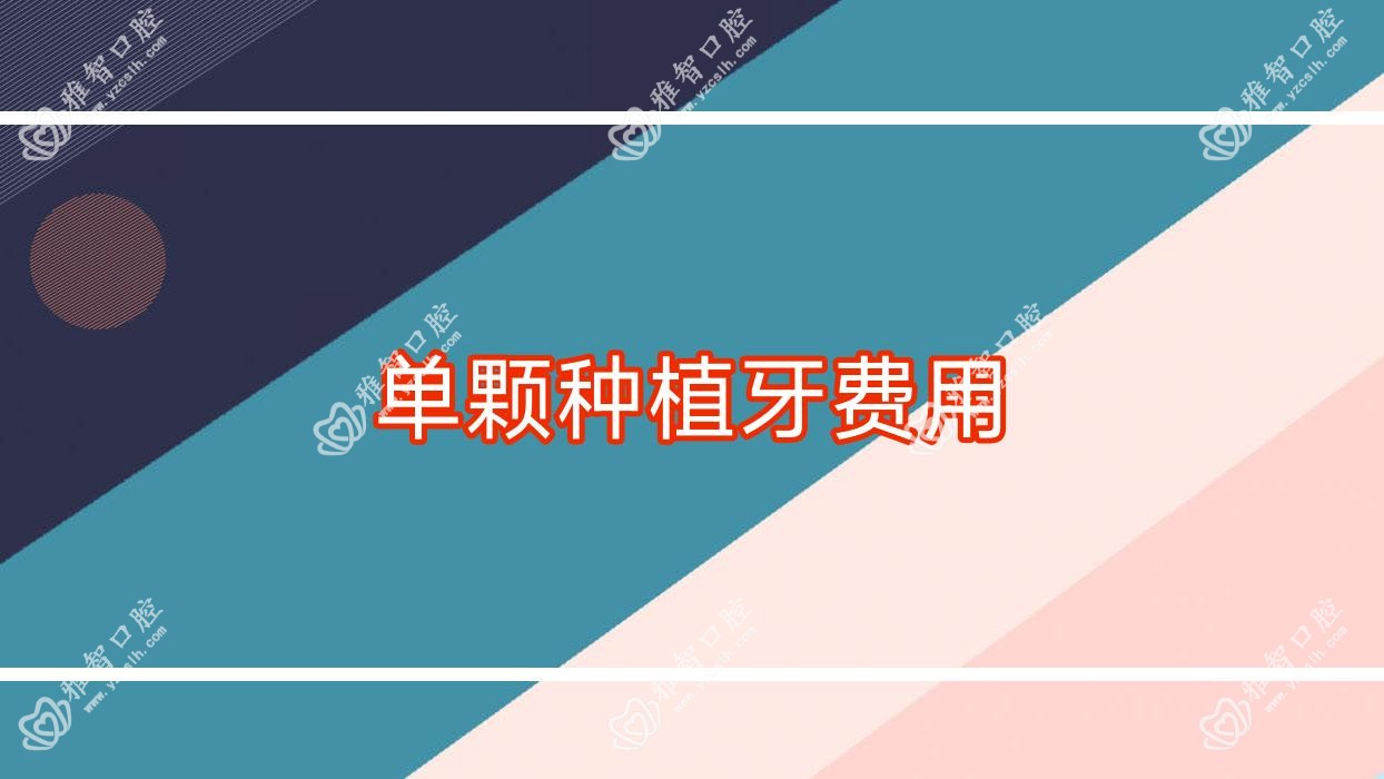 单颗种植牙费用
