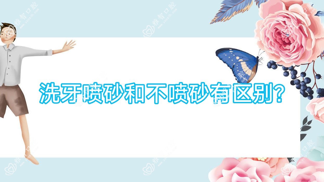 洗牙喷砂和不喷砂有区别?