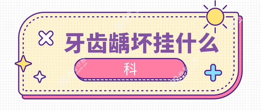 牙齿龋坏挂什么科