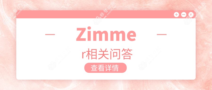 Zimmer相关问答