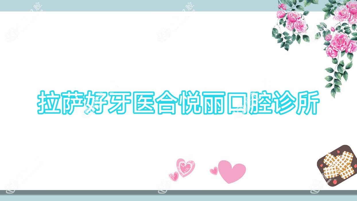 拉萨好牙医合悦丽口腔诊所