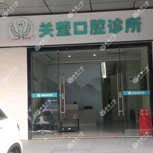 深圳关莹口腔