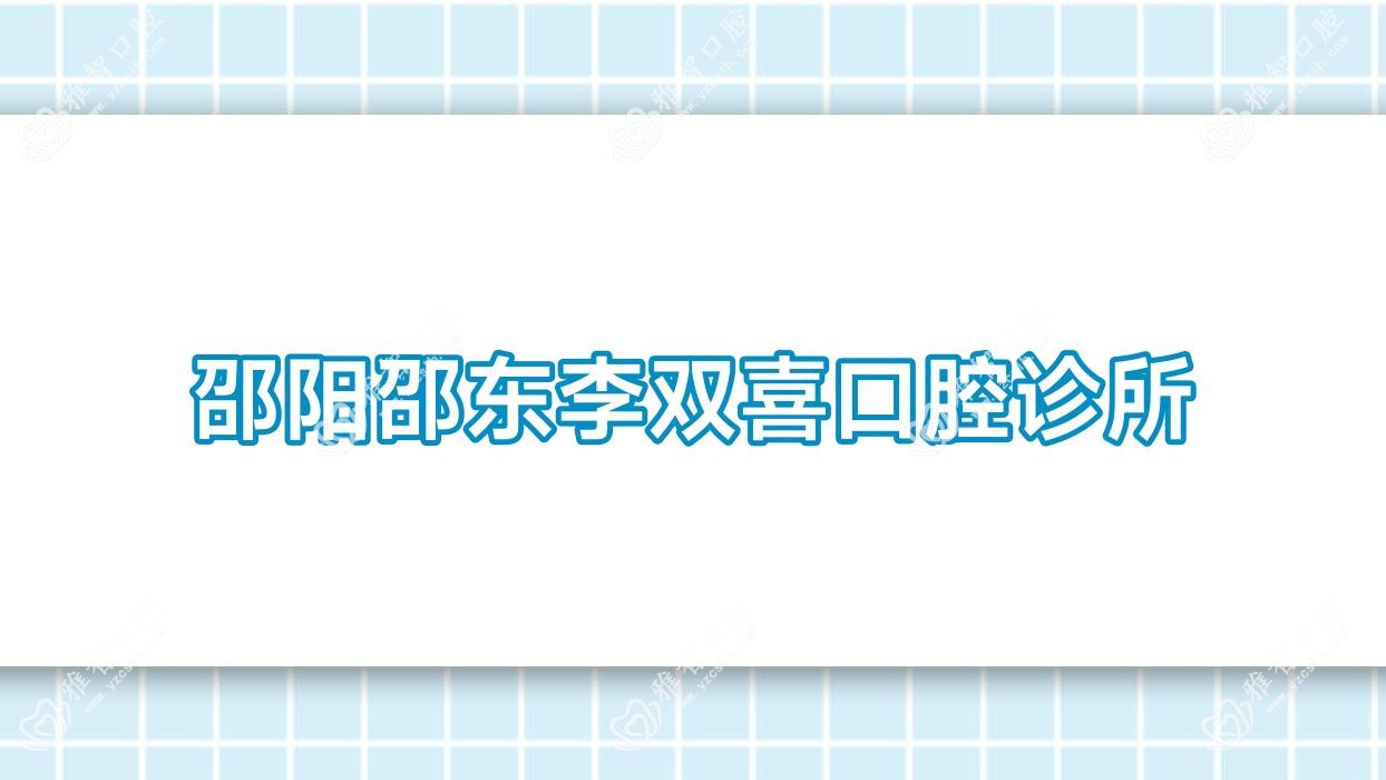 邵阳邵东李双喜口腔诊所