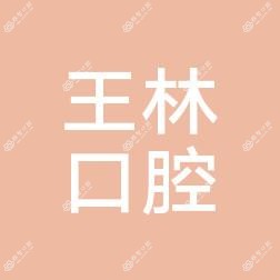 大连瓦房店王林口腔诊所