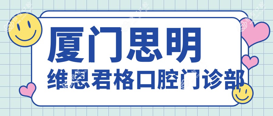 厦门思明维恩君格口腔门诊部