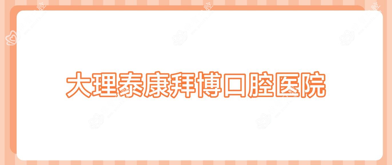 大理泰康拜博口腔医院